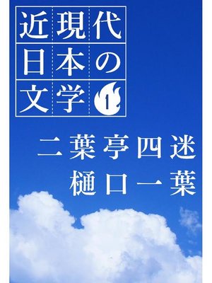 cover image of 近現代日本の文学1 二葉亭四迷 樋口一葉: 本編